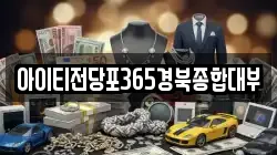 아이티전당포365경북종합대부