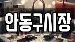 안동구시장