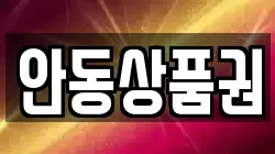 안동상품권