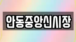 안동중앙신시장
