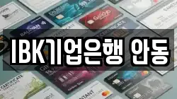 IBK기업은행 안동