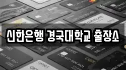 신한은행 경국대학교 출장소