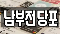 남부전당포
