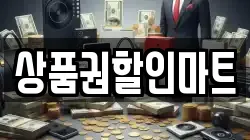 상품권할인마트
