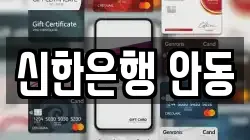 신한은행 안동