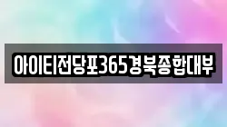 아이티전당포365경북종합대부