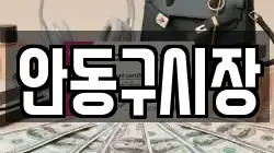 안동구시장