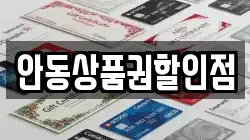 안동상품권할인점