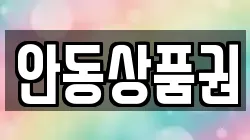 안동상품권