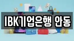 IBK기업은행 안동