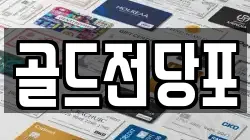 경상북도 안동시 정하동 전당포, 상품권판매, 상품권매매, 환전