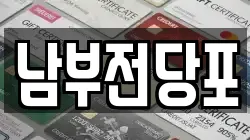 남부전당포