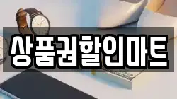 상품권할인마트