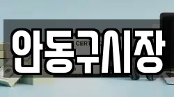 안동구시장