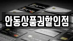 안동상품권할인점