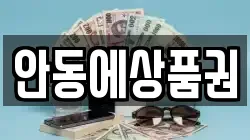 안동에상품권