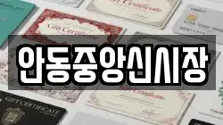 안동중앙신시장