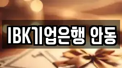 IBK기업은행 안동