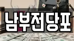 남부전당포
