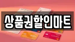 상품권할인마트