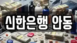 신한은행 안동