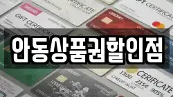 안동상품권할인점