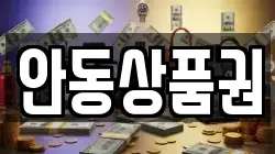 안동상품권