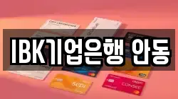IBK기업은행 안동