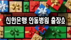 신한은행 안동병원 출장소
