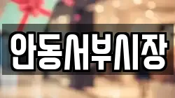 안동서부시장