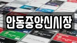 안동중앙신시장