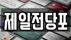 경상북도 안동시 태화동 전당포, 상품권판매, 상품권매매, 환전