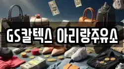 GS칼텍스 아리랑주유소
