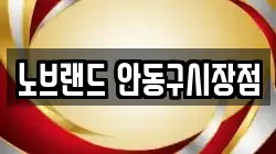 노브랜드 안동구시장점