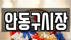 안동구시장