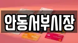 안동서부시장