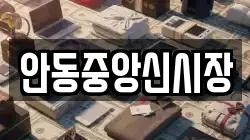 안동중앙신시장