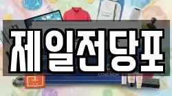 경상북도 안동시 평화동 전당포, 상품권판매, 상품권매매, 환전