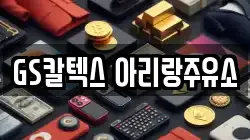 GS칼텍스 아리랑주유소