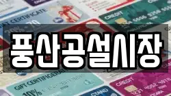경상북도 안동시 풍산읍 전당포, 상품권판매, 상품권매매, 환전