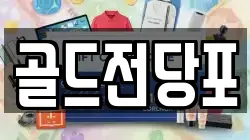 경상북도 안동시 화성동 전당포, 상품권판매, 상품권매매, 환전