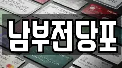 남부전당포