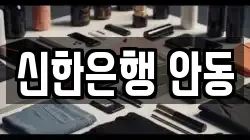 신한은행 안동