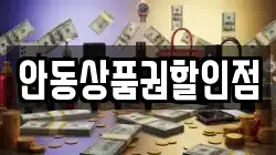 안동상품권할인점