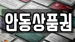 안동상품권