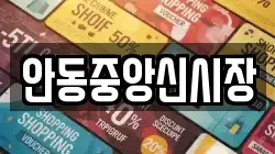 안동중앙신시장