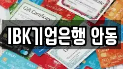 IBK기업은행 안동