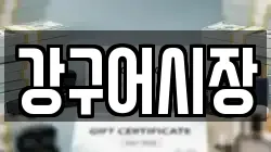 경상북도 영덕군 강구면 전당포, 상품권판매, 상품권매매, 환전