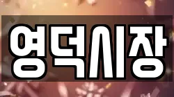 영덕시장