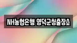 NH농협은행 영덕군청출장소
